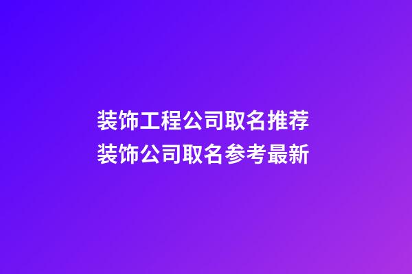 装饰工程公司取名推荐 装饰公司取名参考最新